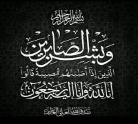 عزاء واجب