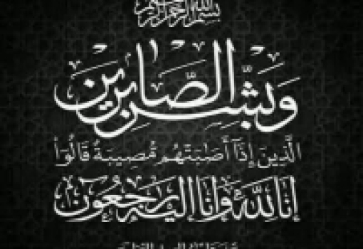 عزاء واجب