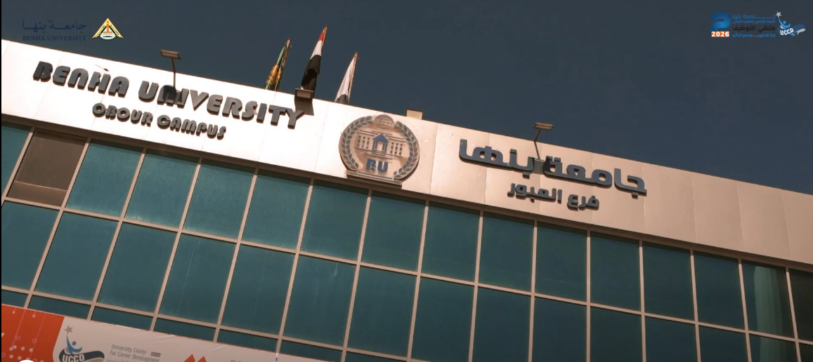 جامعة بنها  الملتقى الثانى للتوظيف والتطوير المهنى