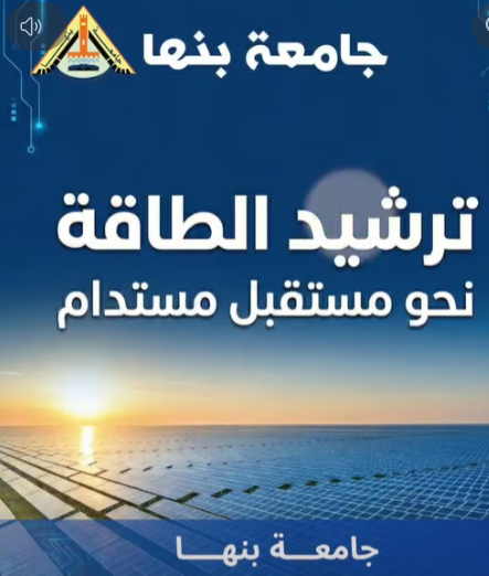الطاقة النظيفة في جامعة بنها: نموذج للاستدامة وترشيد الموارد