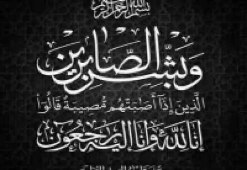 عزاء واجب