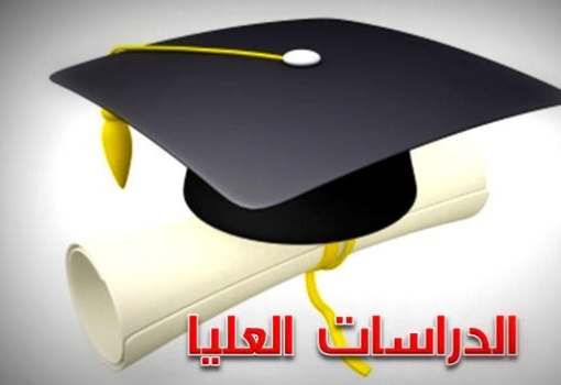 الأوراق المطلوبة للتقديم الدراسات العليا
