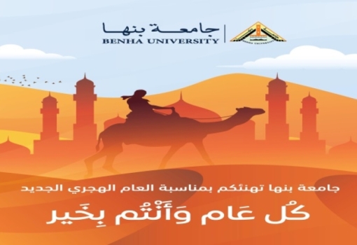 BU president congratulates The President Abd El Fattah El-Sisi on the New Hijri Year 1446