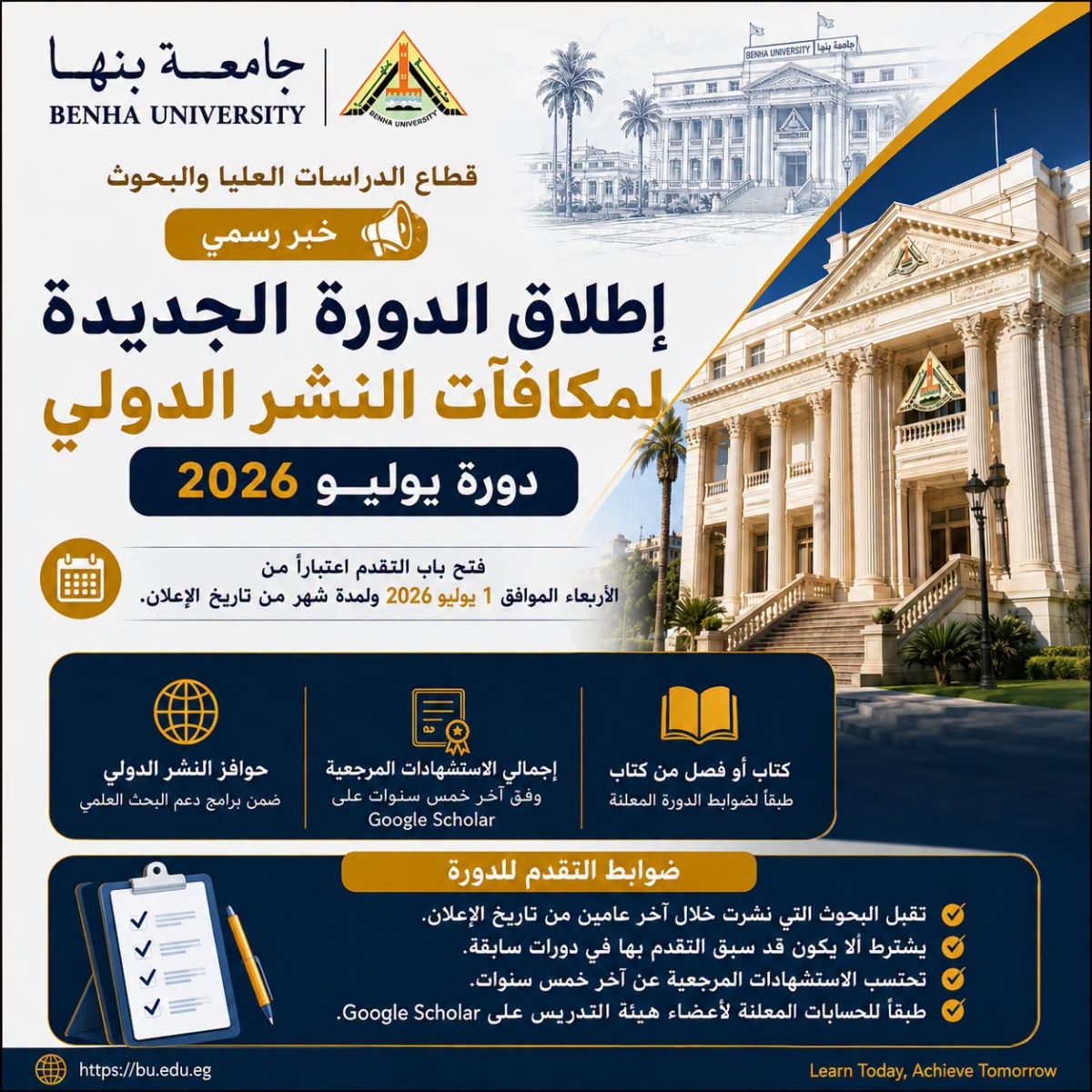 إطلاق الدورة الجديدة لمكافآت النشر الدولي – دورة يوليو 2026