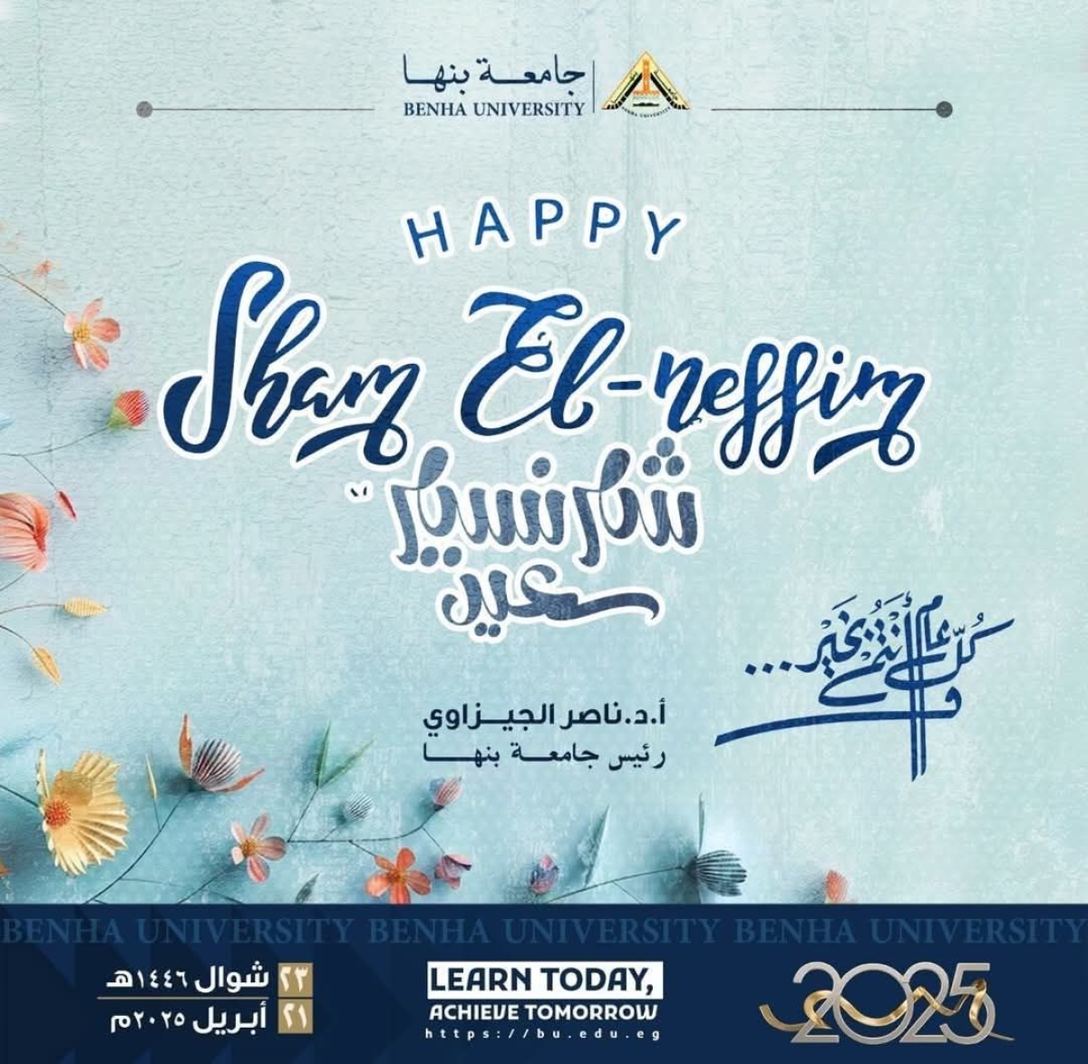 "الجيزاوي" يهنئ منسوبى جامعة بنها بأعياد الربيع