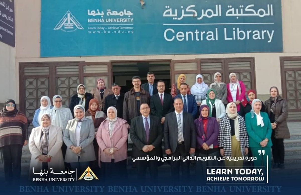بالتعاون مع الهيئة القومية لضمان جودة التعليم والاعتماد : جامعة بنها تتظم دورة عن" التقويم الذاتي البرامجي والمؤسسي"