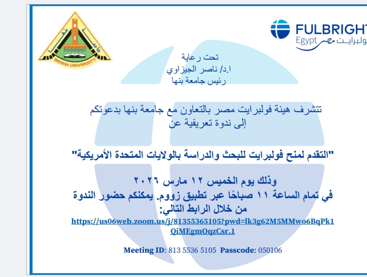 التقدم لمنح فولبرايت للبحث والدراسه بالولايات المتحدة الامريكيه