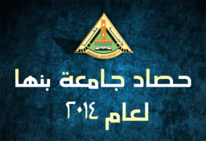 فى عام 2014: جامعة بنها تحصل على المركز الخامس فى تصنيف "ويب ميتريكس" .. وتوقيع اتفاقيات علمية مع جامعات دولية