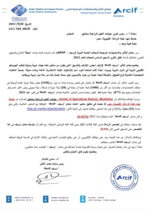 **نجاح مجلة حوليات العلوم الزراعية بمشتهر في تحقيق معايير اعتماد معامل التأثير و الاستشهادات المرجعية العربي " ارسيف Arcif"