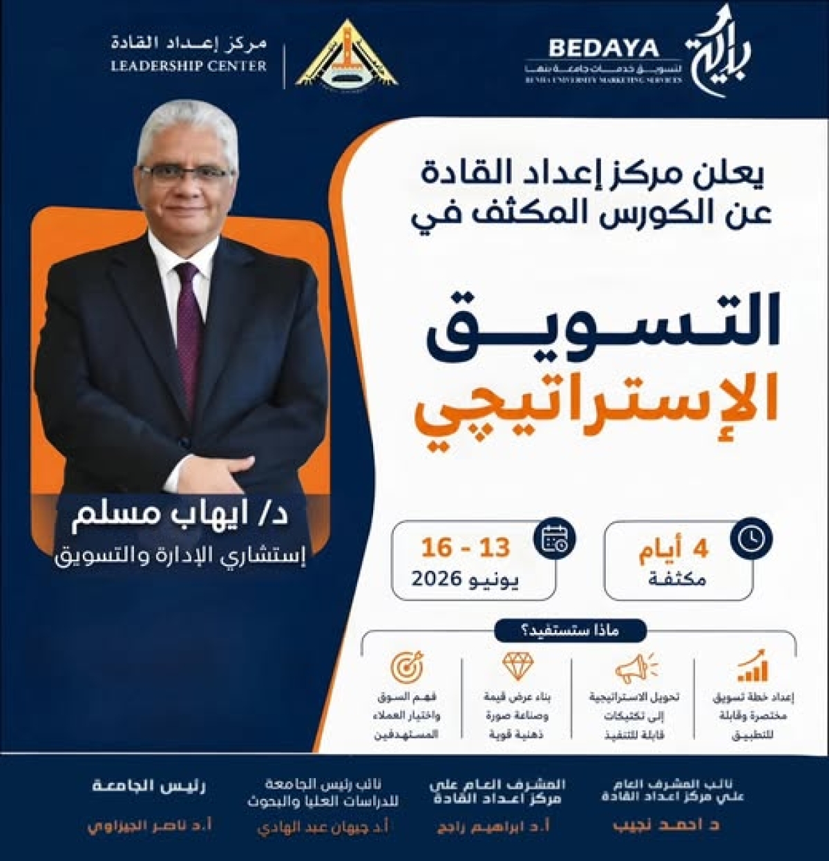 انطلاق كورس" استراتيجيات التسويق " .. مركز إعداد القادة بجامعة بنها
