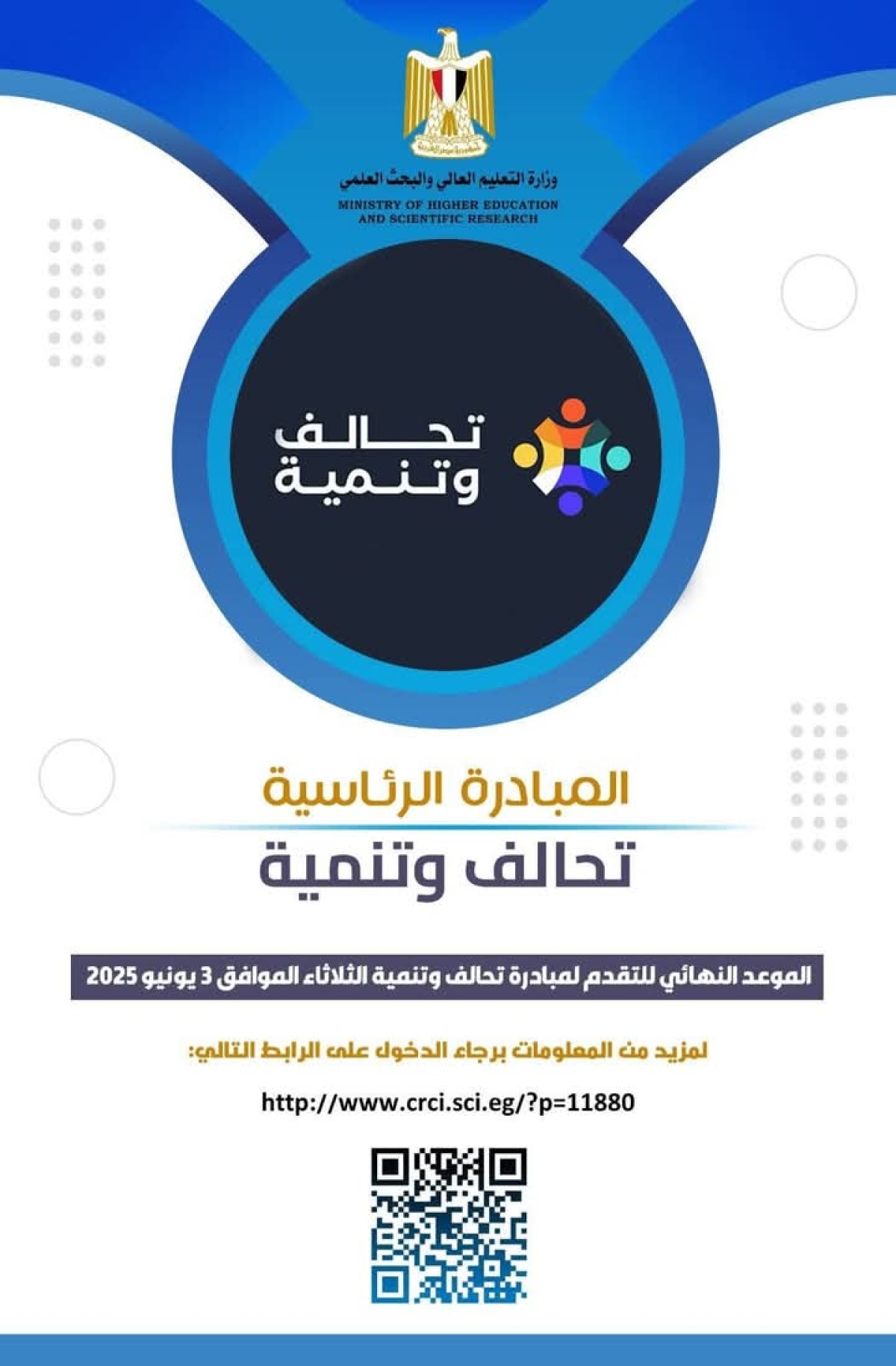 لتعليم العالي: ٣ يونيو.. غلق باب التقدُّم لمبادرة "تحالف وتنمية"