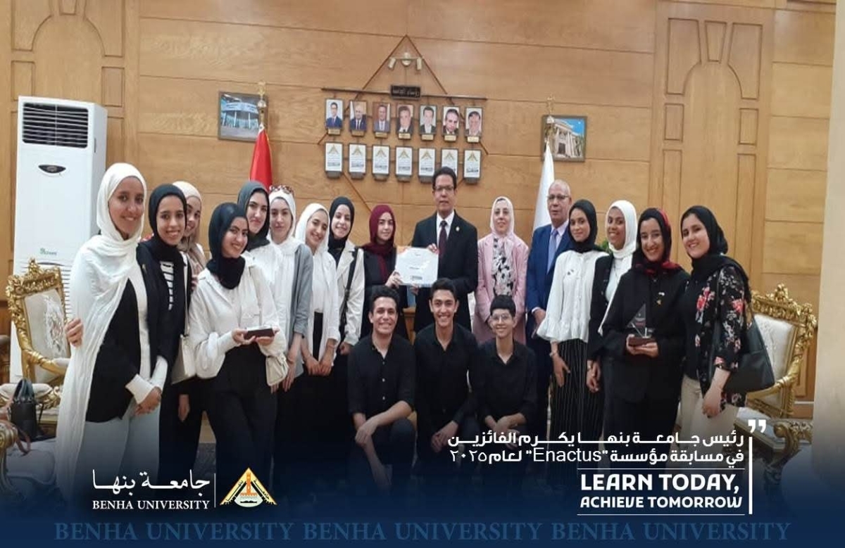 رئيس جامعة بنها يكرم الفائزين في مسابقة مؤسسة Enactus" لعام 2025