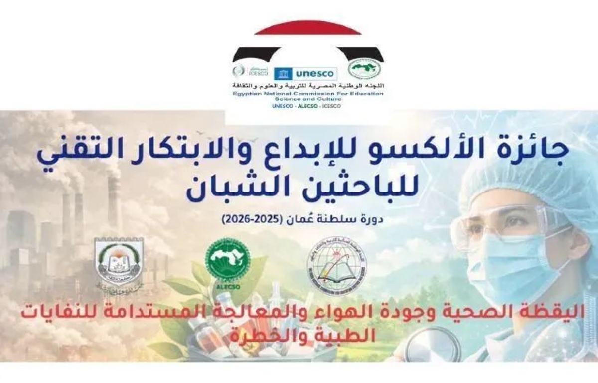 التعليم العالي: فتح باب التقدم لجائزة الألكسو للإبداع والابتكار للباحثين الشباب 2025–2026