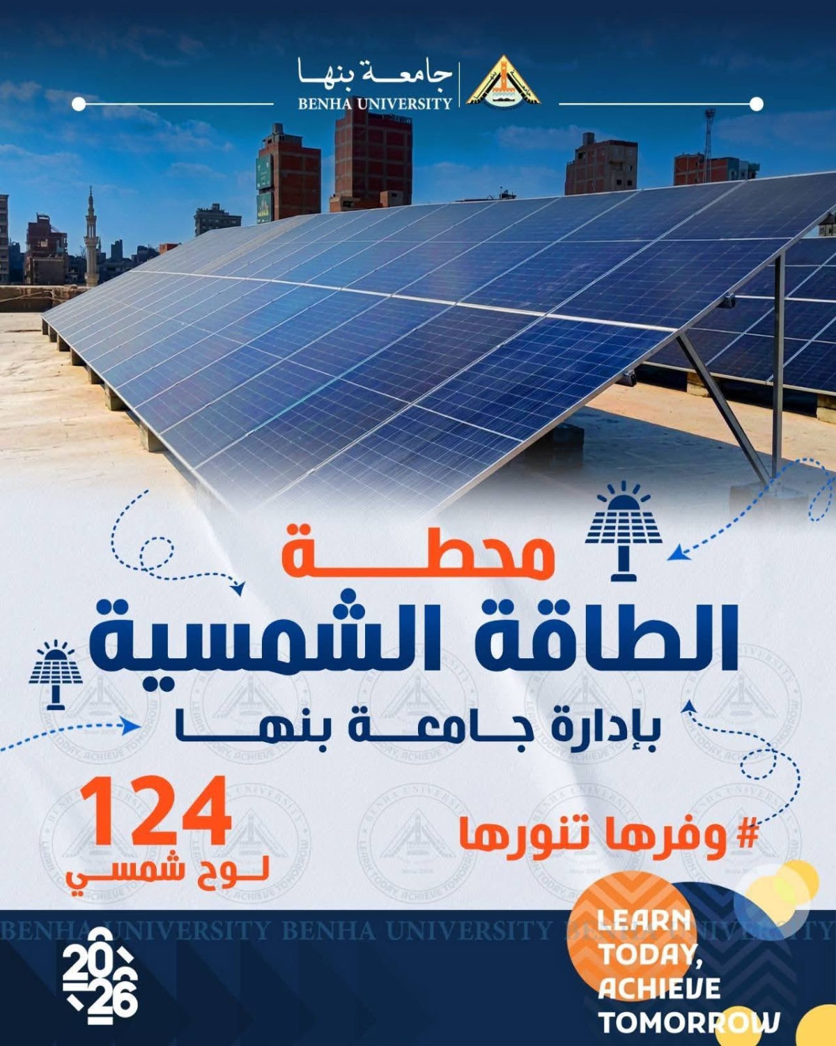 جامعة بنها | تشارك في حملة «وفرها… تنورها» لترشيد استهلاك الطاقة