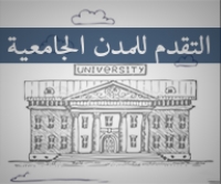 تسجيل طلبات التقدم بالمدن الجامعية