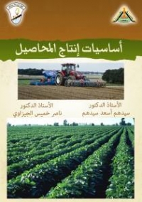 مقرر الكترونى جديد لاساسيات انتاج المحاصيل