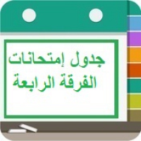 جدول المستوى الرابع - برامج عربى نهائى بعد أجراء بعض  التعديلات بتاريخ 24/6/2020