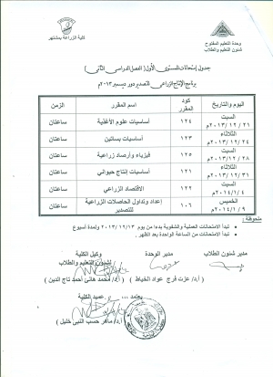 جدول امتحانات المستوى الاول للتعليم المفتوح(الفصل الدراسى الثانى)