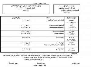 جدول امتحان الفصل الصيفى للفرقه الاولى