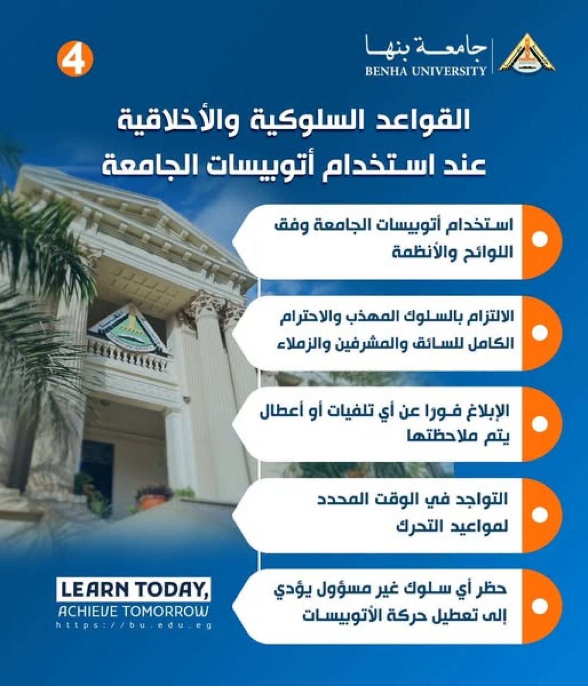 جامعة بنها | كن قدوة في جامعتك .. التزم بالقواعد الأخلاقية والسلوكية