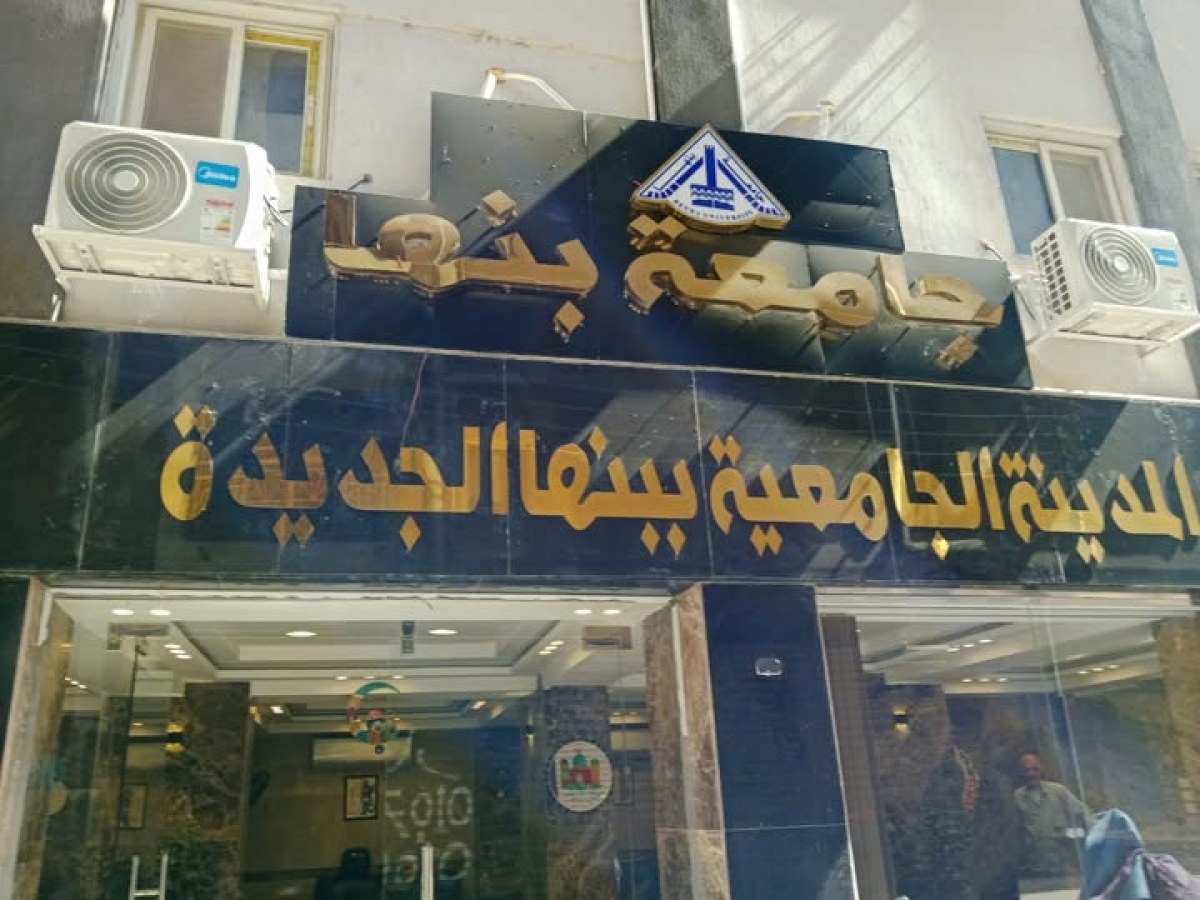 بدء تلقي طلبات الإقامة بالمدن الجامعية بجامعة بنها