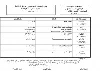 جدول امتحان الفرقة الثانيه للفصل الدراسى الصيفى