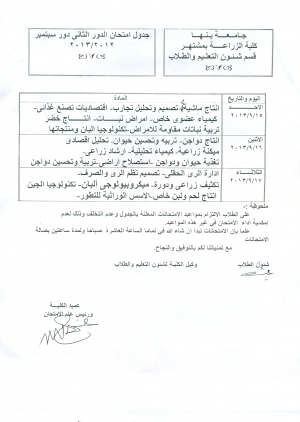 جدول إمتحان الدور الثانى دور سبتمبر 2012/2013