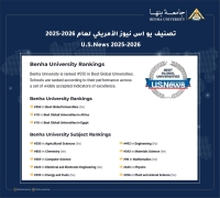 جامعة بنها ضمن أفضل 10 جامعات على مستوى مصر وتقدم عالمي بالتصنيف الأمريكي US news لعام 2025-2026