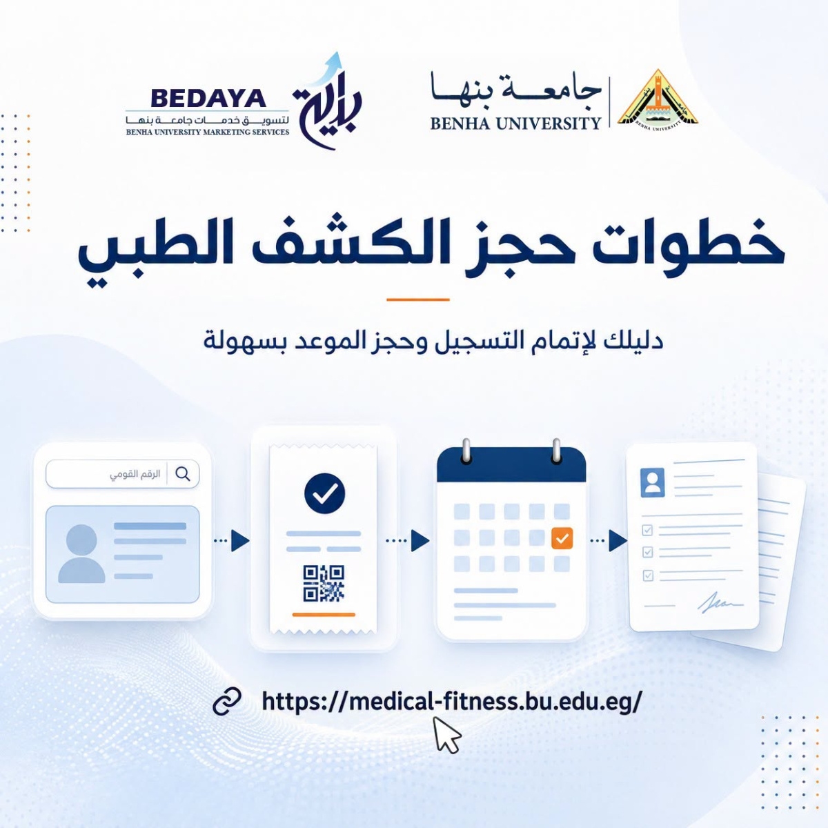 الكشف الطبي للطلاب المستجدين للعام الأكاديمي 2026/2027