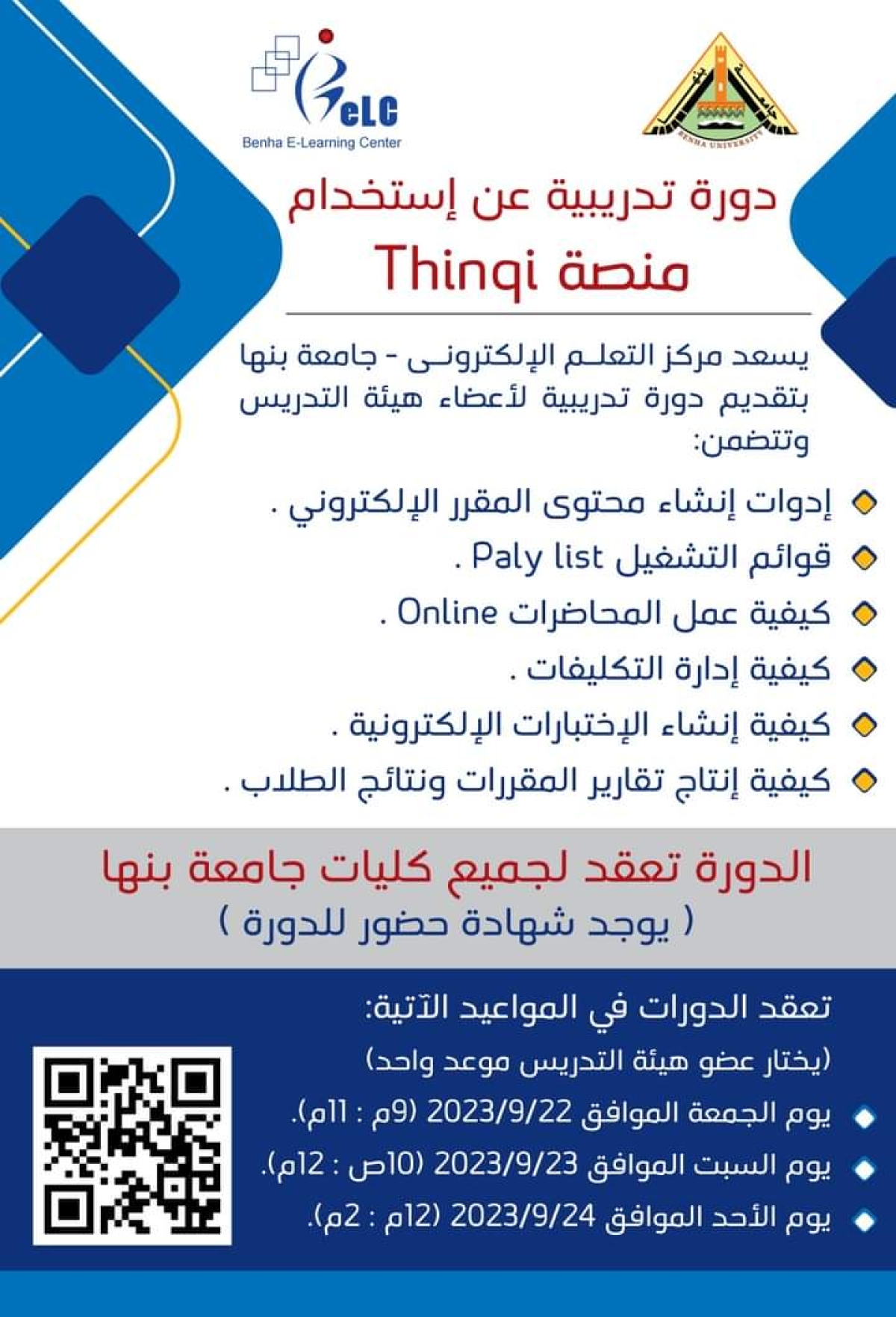 دورة تدريبية لاستخدام منصة Thinqi