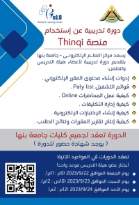 دورة تدريبية لاستخدام منصة Thinqi