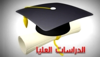الأوراق المطلوبة للتقديم الدراسات العليا ""