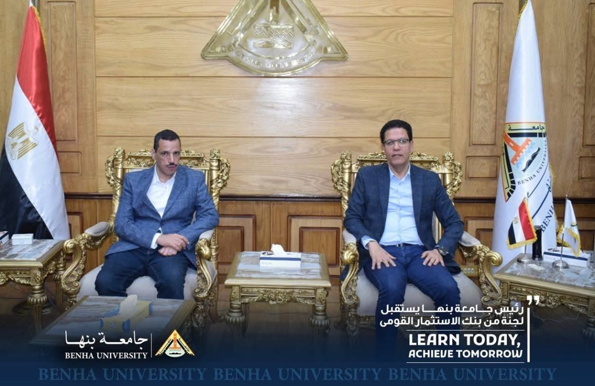 رئيس جامعة بنها يستقبل لجنة من بنك الاستثمار القومى